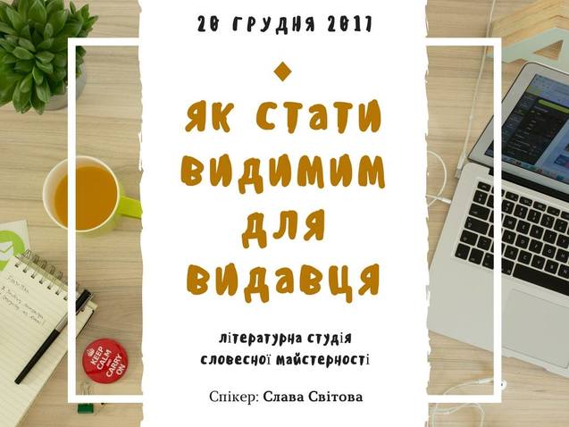 Лекторій Як стати видимим для видавця від Слави Світової 1/1