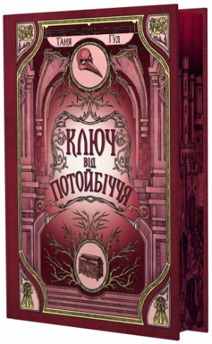 Янгол Сонця й ключ від Потойбіччя – три книги про війну і кохання 1/1