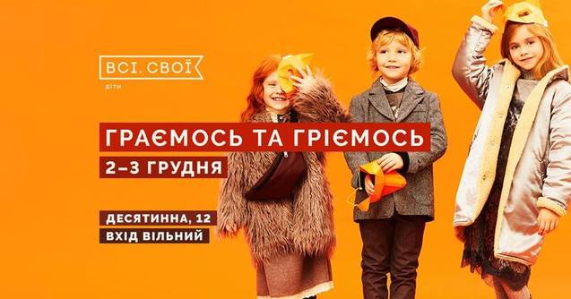 Новий дитячий маркет Всі. Свої пройде під назвою Гріємось та граємось 1/1