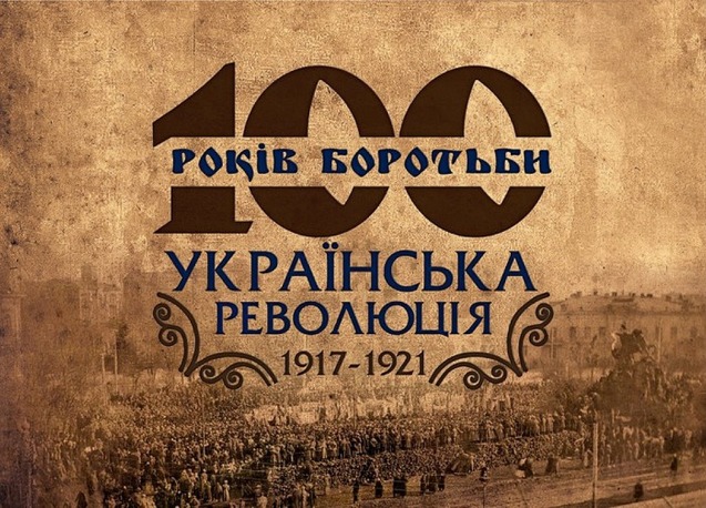 В Україні презентують сайт, присвячений подіям Української революції 1917-21 років 1/1