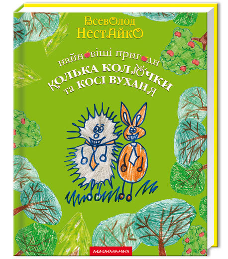 Класичні дитячі книжки в унікальному українському оформленні 1/1