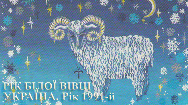 Валерій Зміївський<br />
Україна. Знаки Зодіаку<br />
Дайджест-хроніка<br />
Книга перша<br />
Україна, рік 1991-й. Рік Білої Вівці<br />
В залізних обіймах «старшого брата»<br />
  1/1