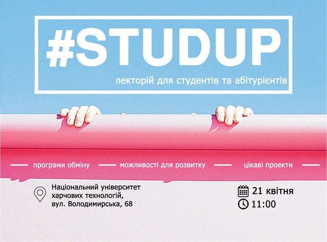 Лекторій для студентів та абітурієнтів #StudUp 1/1