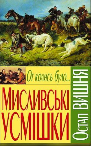 Твори українських письменників з відмінним гумором 1/1