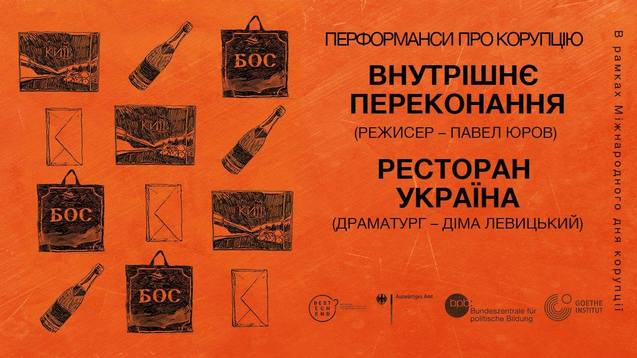 У Києві відбудеться додатковий показ вистав про корупцію Ресторан Україна та Внутрішнє переконання 1/1