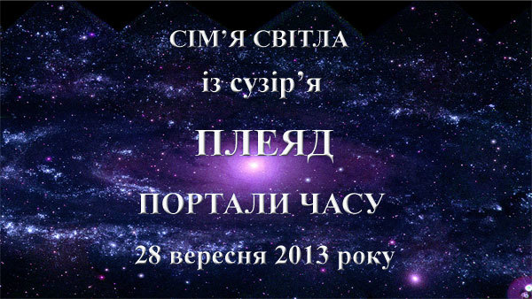 28  вересня 2013 року<br />
Сім'я Світла із сузір'я Плеяд<br />
Портали часу<br />
Частина 2 1/1