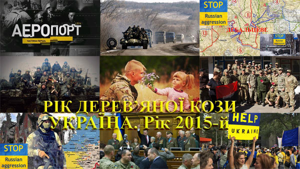 Україна, рік 2015-й. Рік Дерев’яної Кози 1/1