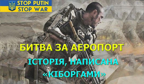 16 січня - День кіборгів 1/1