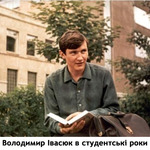 Володимир Івасюк студентські роки фото