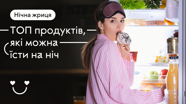 Нічна жриця! ТОП продуктів, які можна їсти на ніч   1/1