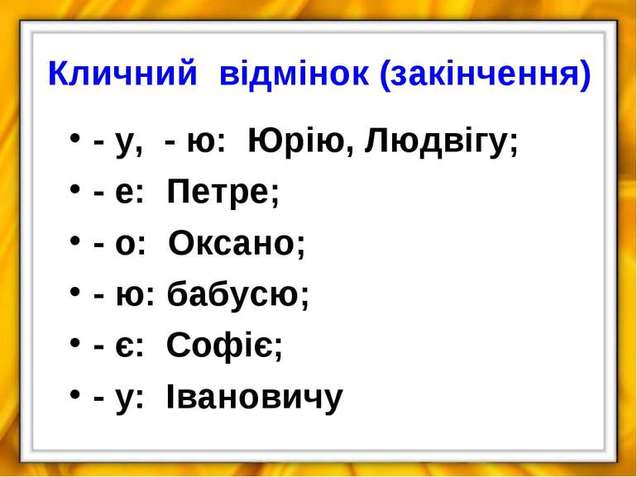Кличний відмінок в українській мові: правильне використання 1/1