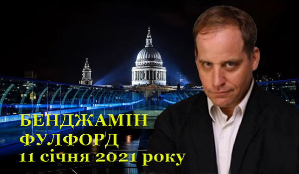 11 січня 2021 року<br />
Бенджамін Фулфорд.<br />
Огляд прихованої геополітики 1/1
