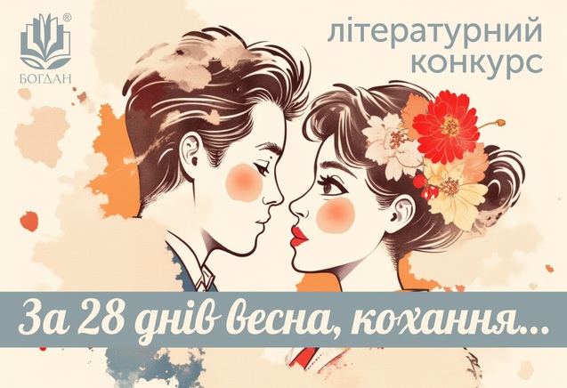 Літературний конкурс «За 28 днів весна, кохання…»