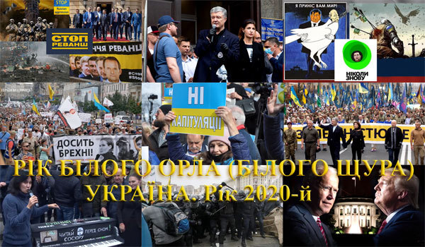 Валерій Зміївський<br />
Україна, рік 2020-й. Рік Білого Орла (Білого Щура) 1/1
