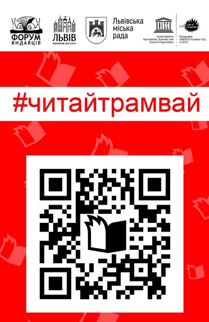 У Місті літератури почали курсувати унікальні<br />
ЧитайТрамваї 1/1