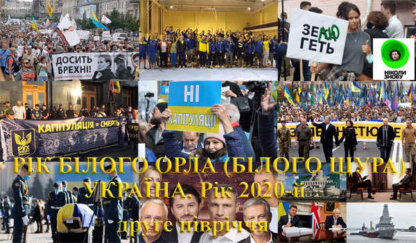 Валерій Зміївський<br />
Україна. Знаки Зодіаку<br />
Україна, рік 2020-й. Рік Білого Орла (Білого Щура)<br />
  1/1