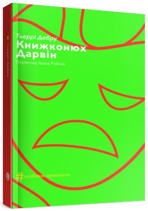 Книжконюх і дилер реальності – топ-5 книГ осені 1/1