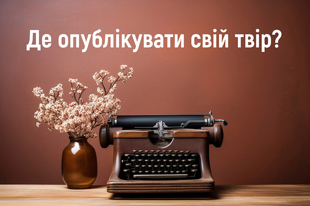 Де можна публікувати свої твори