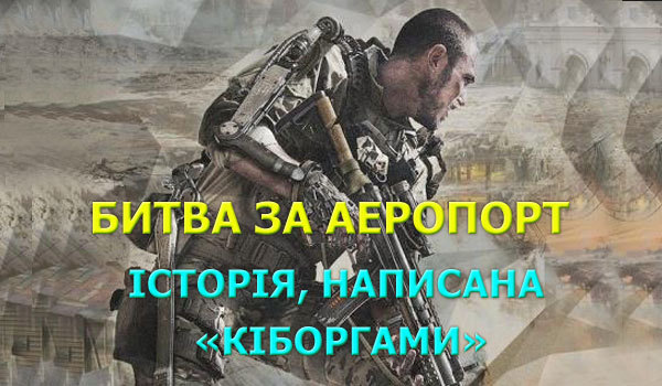 16 січня - День кіборгів 1/1