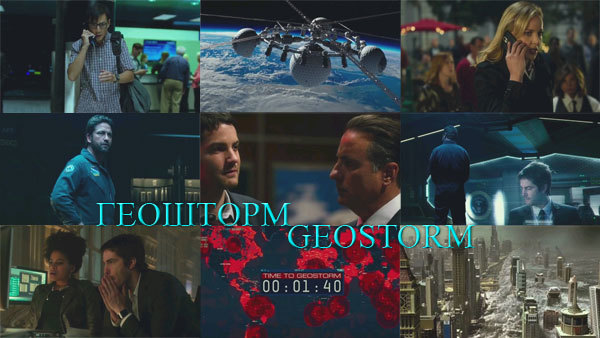 Геошторм / Geostorm<br />
США (2017) 1/1