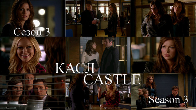 КАСЛ. СЕЗОН 3<br />
CASTLE. SEASON 3<br />
США (2011) 1/1