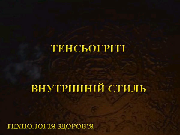 Карлос Кастанеда. ТЕНСЬОГРІТІ (Tensegrity) 1/1