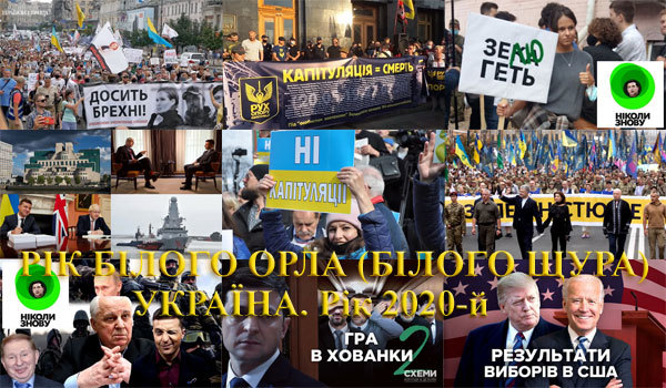 Валерій Зміївський<br />
Україна. Знаки Зодіаку<br />
Україна, рік 2020-й. Рік Білого Орла (Білого Щура)<br />
  1/1