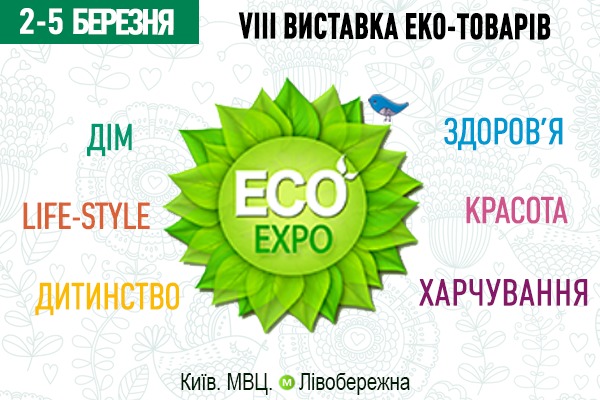 Виставка еко-товарів та послуг, Eco Expo
