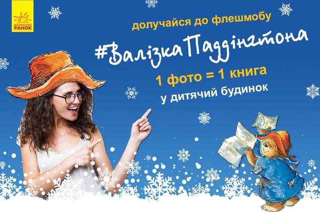 Флешмоб #ВалізкаПаддінгтона від видавництва Ранок: подаруй книгу дитячому будинку 1/1