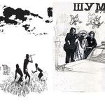 Журнал &laquo;ШУМ&raquo;: літературно-музичний феномен львівського андеграунду 7/9