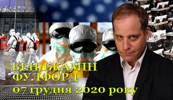 07 грудня 2020 року<br />
Бенджамін Фулфорд<br />
Огляд прихованої геополітики 1/1