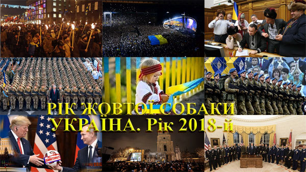 Україна, рік 2019-й. Рік Жовтого (Земляного) Кабана<br />
Повна версія 1/1