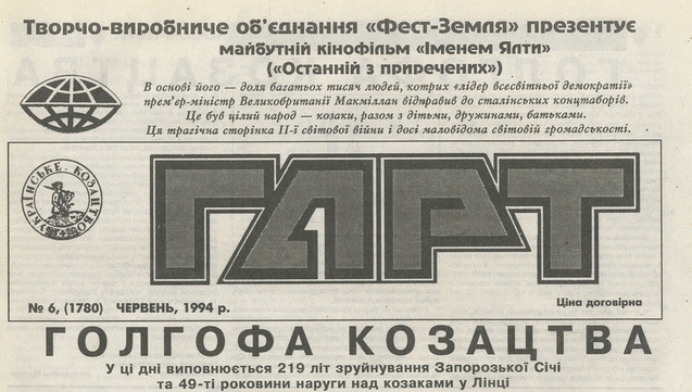 Улітку 1994-го року творчо-виробниче об’єднання «Фест-Земля» презентувало майбутній кінофільм «Іменем Ялти» («Останній з приречених»). 1/1