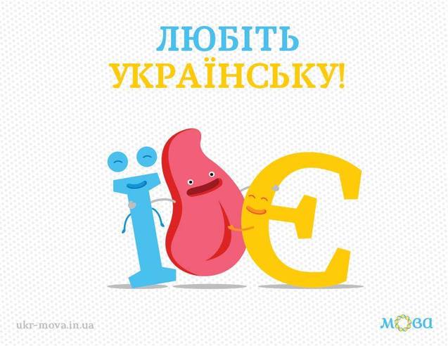 любіть українську мову