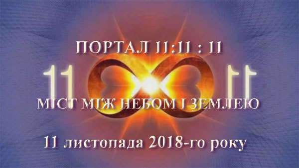 11 листопада 2018 року<br />
11:11:11 – міст між Небом і Землею 1/1