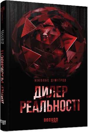 Книжконюх і дилер реальності – топ-5 книГ осені 1/1