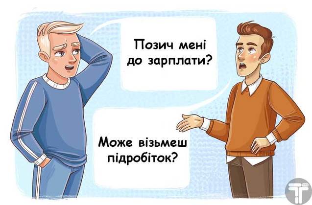 11 життєвих ситуацій, коли ви не мусите допомагати іншим людям 1/1
