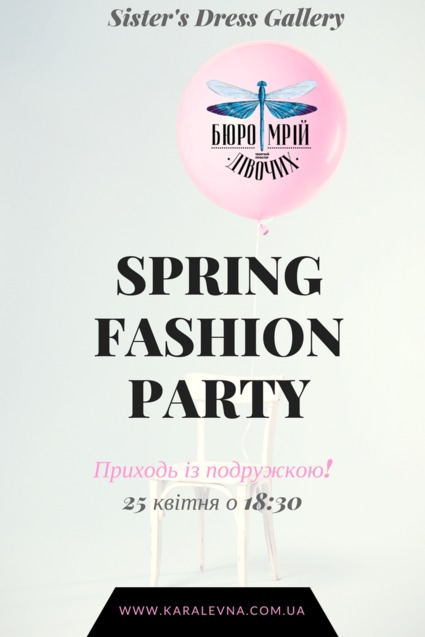 Little Spring Fashion Party: Лекторій на тему Мистецтво комбінувати та поєднувати 1/1