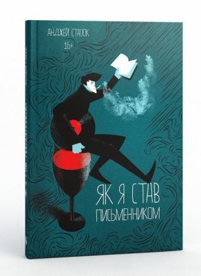 Книжки про те, як стати письменником 1/1