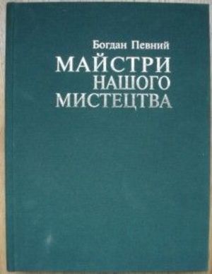 Інформація про Богдана Певного 1/3