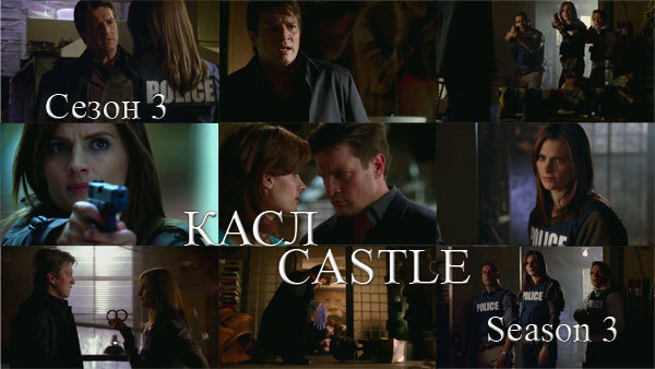 Касл. Сезон 3<br />
Castle. Season 3<br />
Країна: США (2011) 1/1