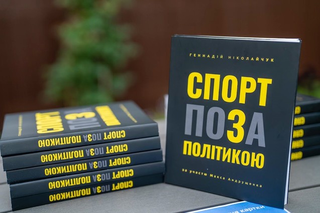 Розвінчання міфів, або Спорт поза політикою 1/1