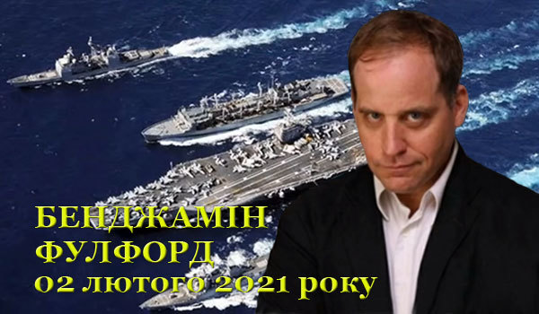 02 лютого 2021 року<br />
Бенджамін Фулфорд. Огляд прихованої геополітики 1/1