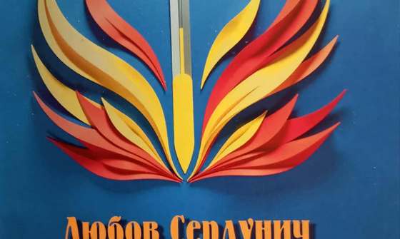 СЛОВО ПРАВДИ Любови СЕРДУНИЧ 1/2