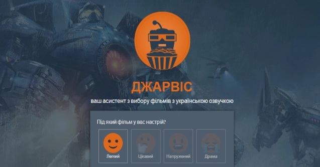 Новий сервіс Джарвіс допомагає вибрати фільм з українським дубляжем 1/1