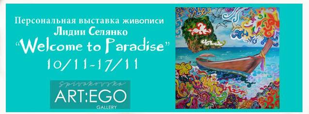Відкриття персональної виставки живопису Лідії Селянко Welcome to Paradise 1/1