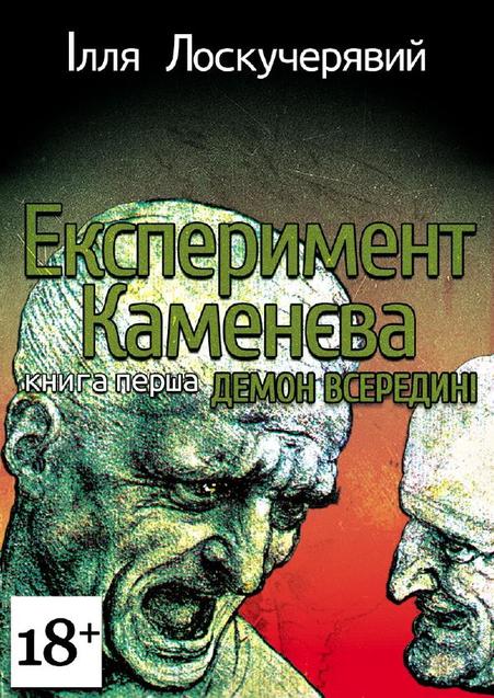 Відгук на книгу Іллі Лоскучерявого Експеримент Каменєва. Частина перша: Демон всередині 1/1