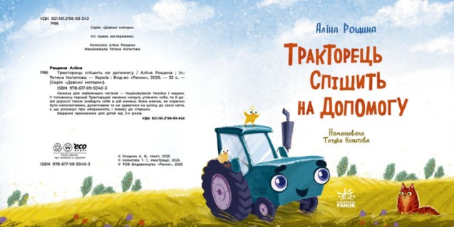 Хто спішить на допомогу? 1/1
