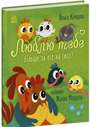 Кого ви любите більше за все на світі? 1/1