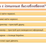 висловлювання 2/7